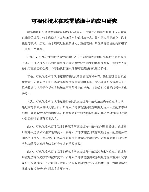 可视化技术在喷雾燃烧中的应用研究