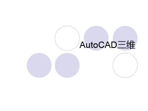 AutoCAD三维培训讲义