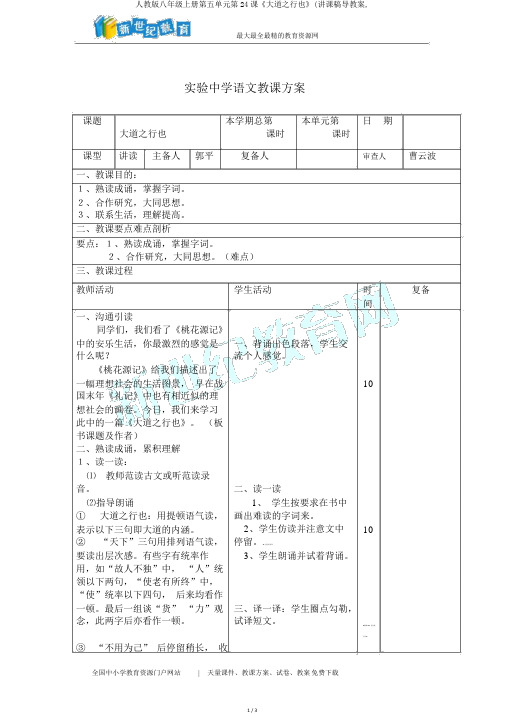 人教版八年级上册第五单元第24课《大道之行也》(说课稿导学案,