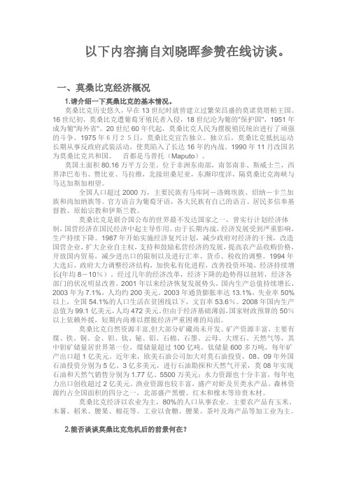 莫桑比克刘晓辉参赞访谈