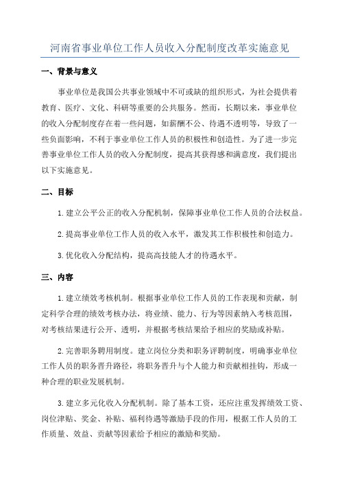 河南省事业单位工作人员收入分配制度改革实施意见