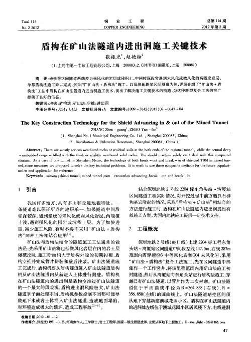 盾构在矿山法隧道内进出洞施工关键技术