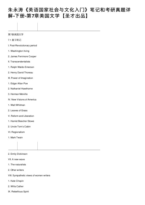 朱永涛《英语国家社会与文化入门》笔记和考研真题详解-下册-第7章美国文学【圣才出品】