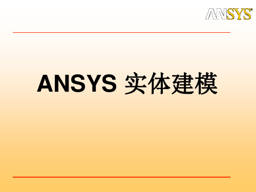 ANSYS实体建模(上机2,3)讲解