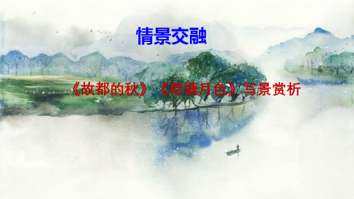 情景交融——《故都的秋》《荷塘月色》(课件)高一语文(统编版必修上册)