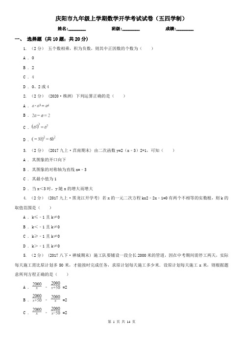 庆阳市九年级上学期数学开学考试试卷(五四学制)