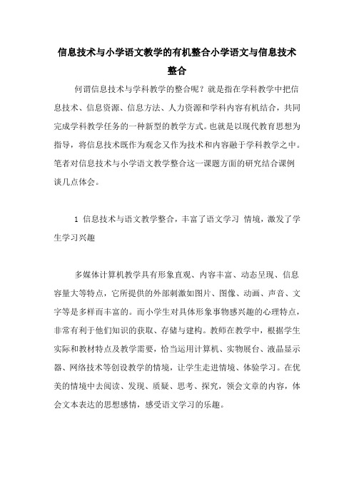 信息技术与小学语文教学的有机整合小学语文与信息技术整合