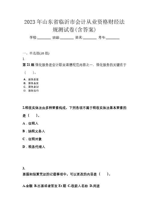 2023年山东省临沂市会计从业资格财经法规测试卷(含答案)