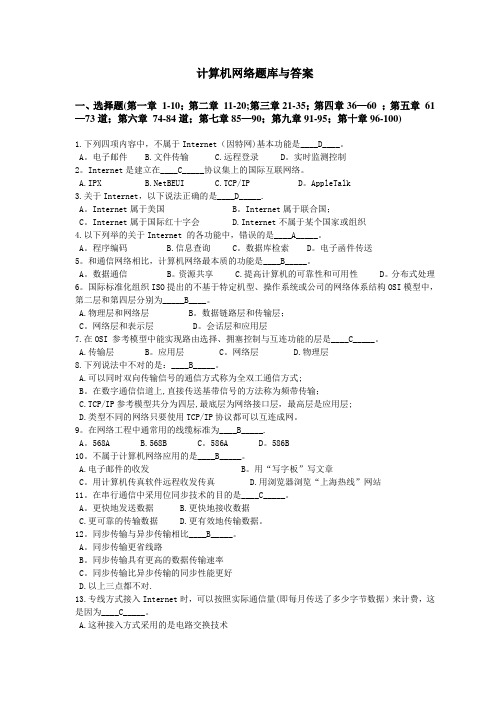 计算机网络考试试题库-期末考试题库含答案