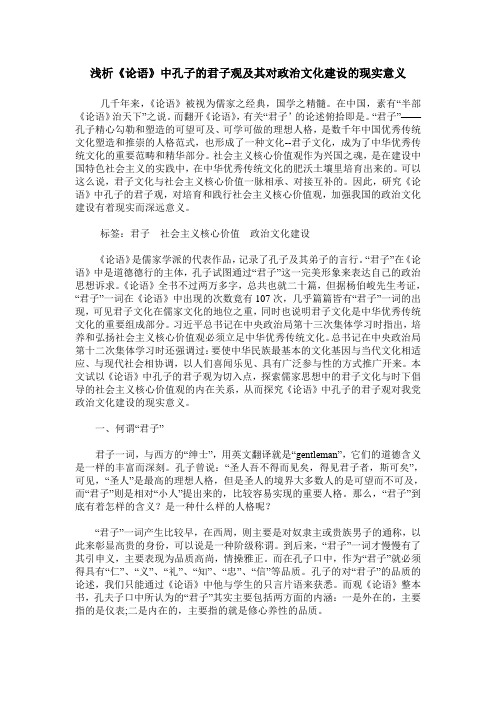 浅析《论语》中孔子的君子观及其对政治文化建设的现实意义