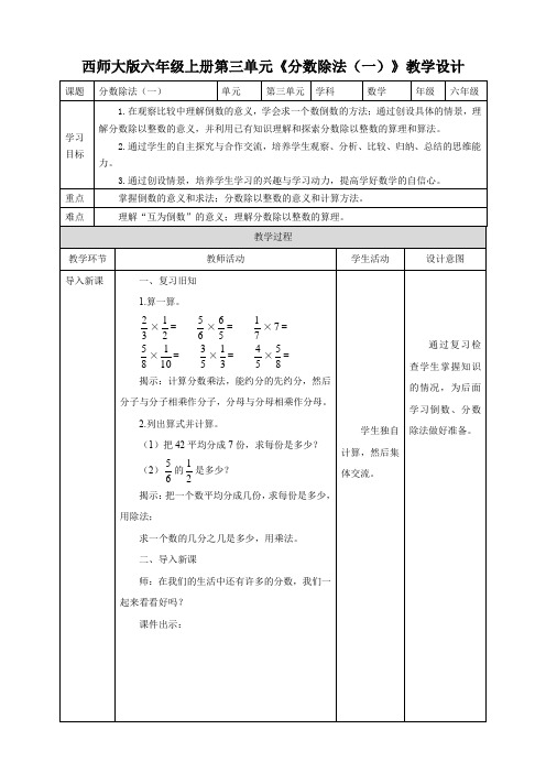 小学数学西师大版六年级上册《分数除法(一)》教学设计