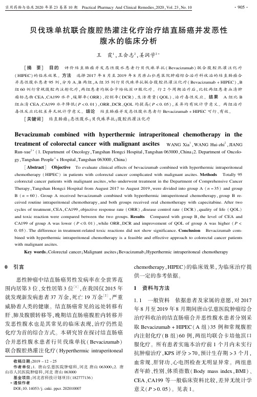 贝伐珠单抗联合腹腔热灌注化疗治疗结直肠癌并发恶性腹水的临床分析