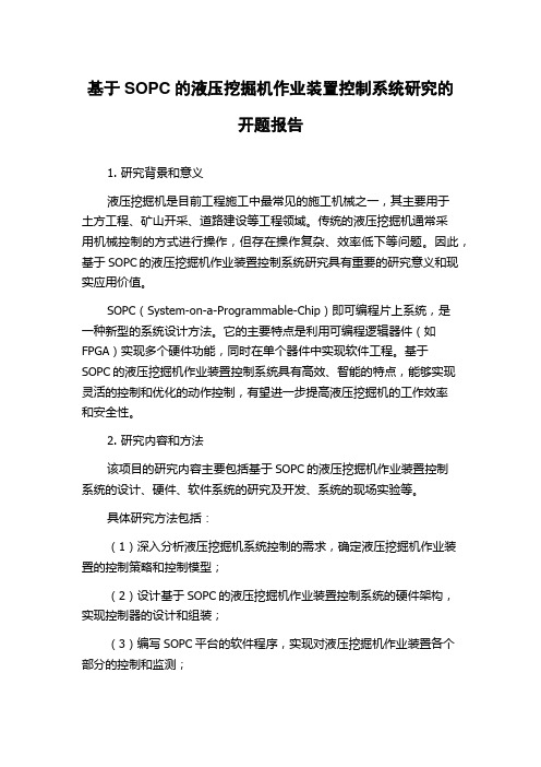 基于SOPC的液压挖掘机作业装置控制系统研究的开题报告