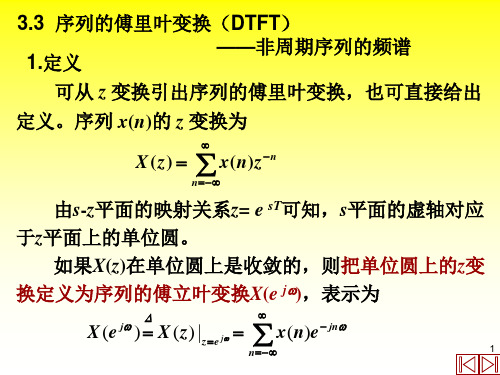 序列的傅里叶变换(DTFT)——非周期序列的频谱