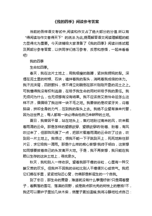 《我的四季》阅读参考答案