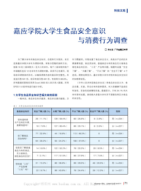 嘉应学院大学生食品安全意识与消费行为调查