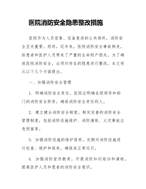 医院消防安全隐患整改措施