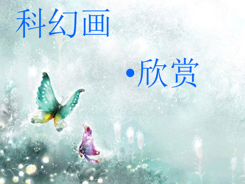 小学五年级科幻画欣赏