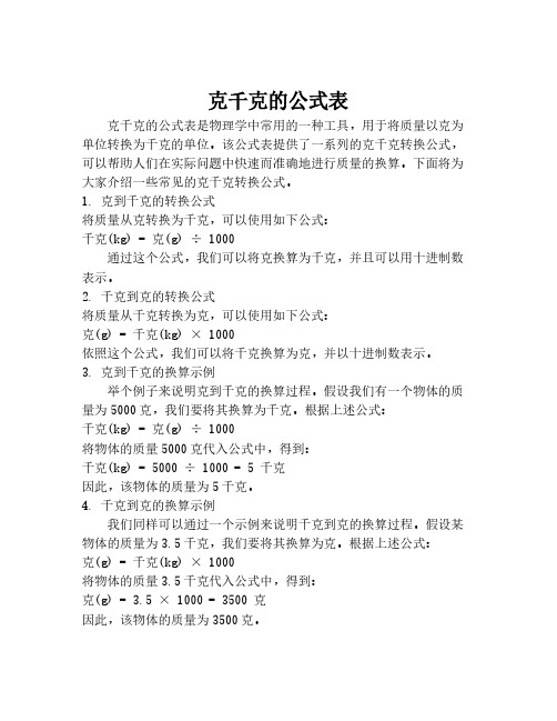 克千克的公式表