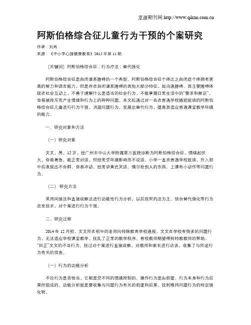 阿斯伯格综合征儿童行为干预的个案研究