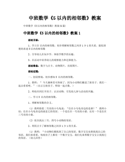 中班数学《5以内的相邻数》教案-2