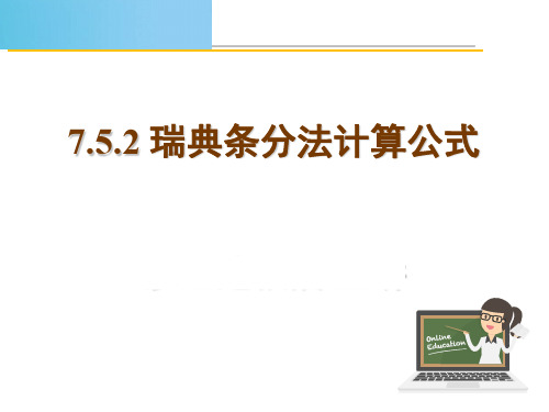 7.5.2瑞典条分法计算公式.PPT - test