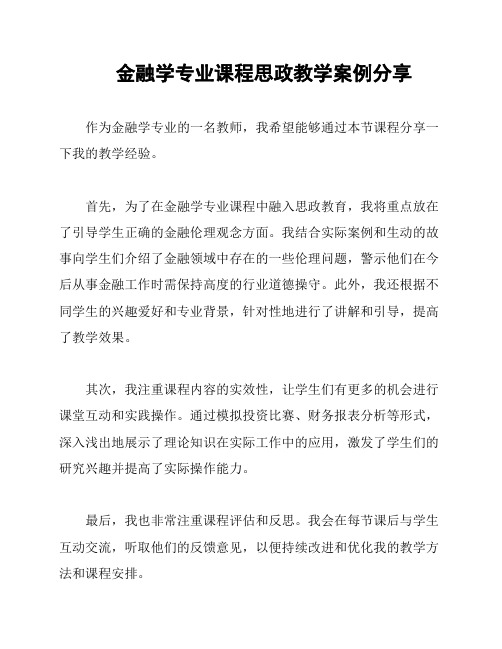 金融学专业课程思政教学案例分享