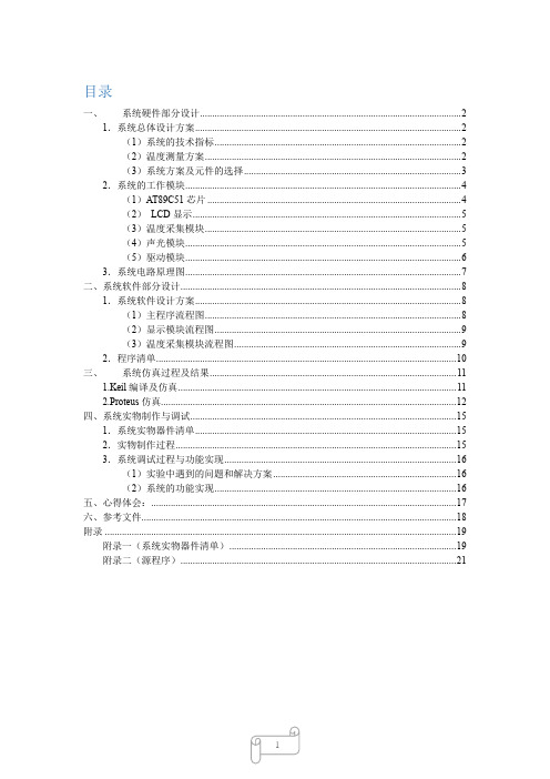 基于DS18B20的单片机设计(多点测温)