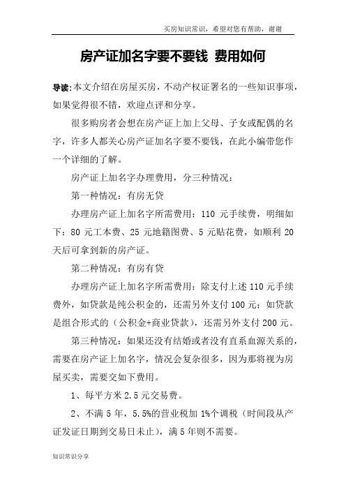 房产证加名字要不要钱 费用如何