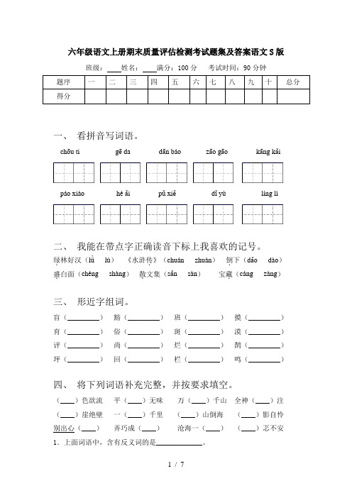 六年级语文上册期末质量评估检测考试题集及答案语文S版