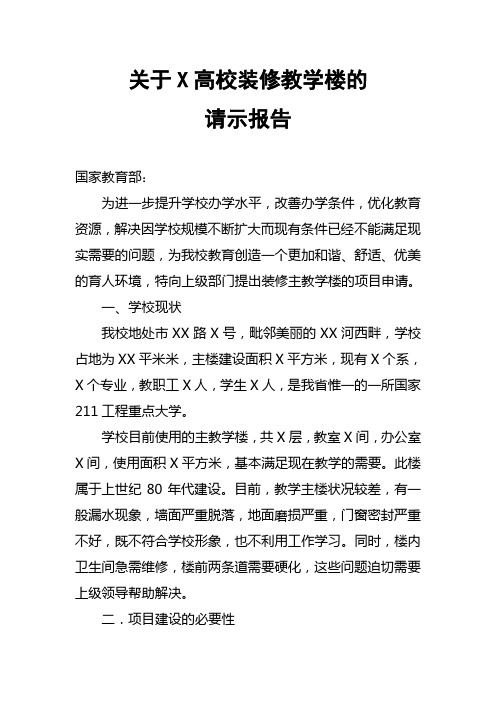 关于某高校装修的请示报告