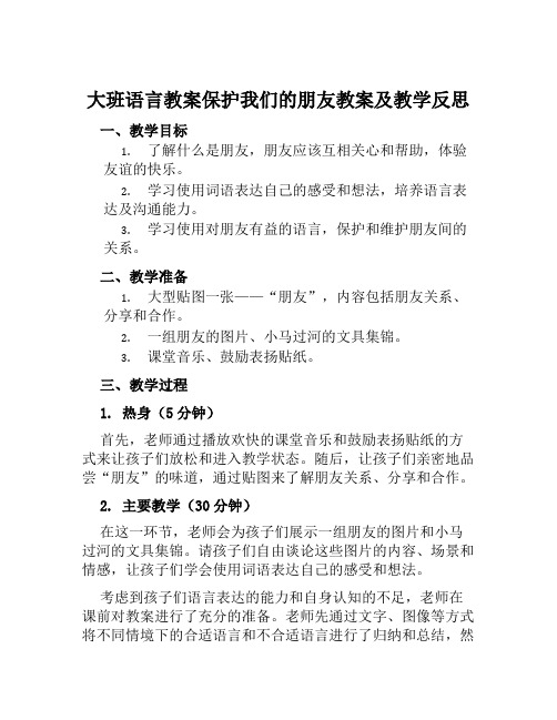 大班语言教案保护我们的朋友教案及教学反思