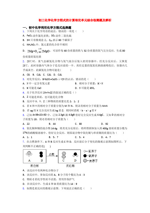 初三化学化学方程式的计算培优单元综合检测题及解析