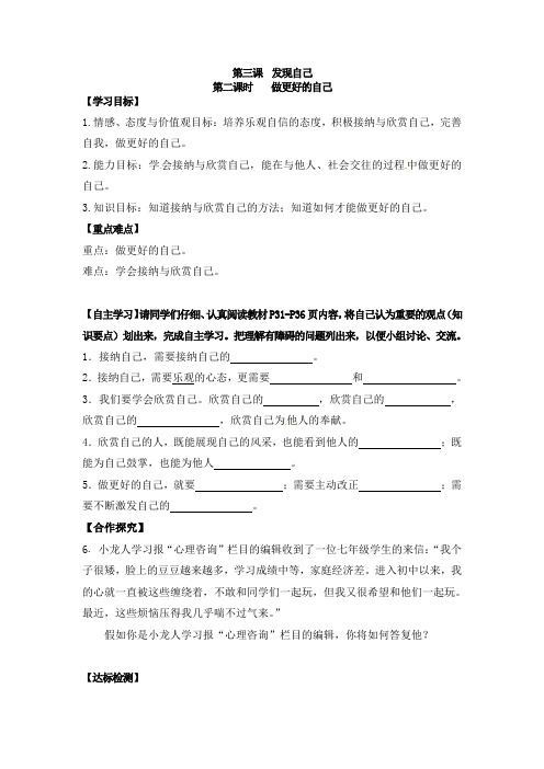 人教版七年级道德与法治上册导学案 3.2 做更好的自己