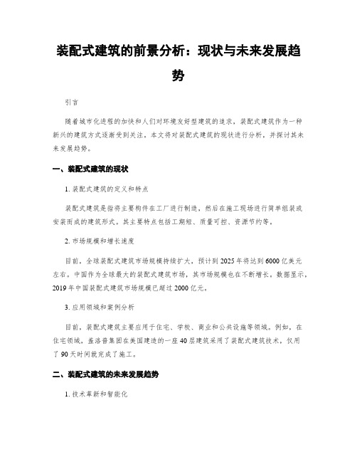 装配式建筑的前景分析：现状与未来发展趋势