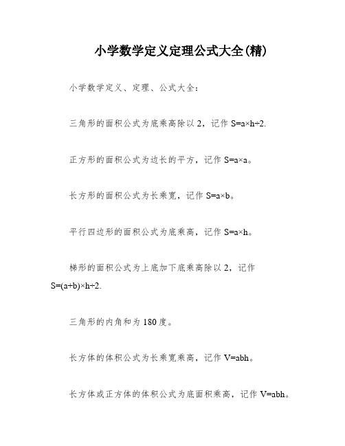 小学数学定义定理公式大全(精)