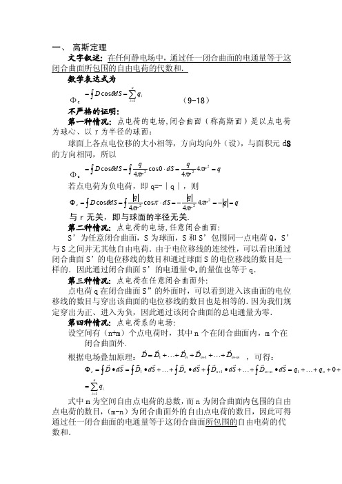 一、高斯定理文字叙述：在任何静电场中，通过任一闭合曲面的电通量