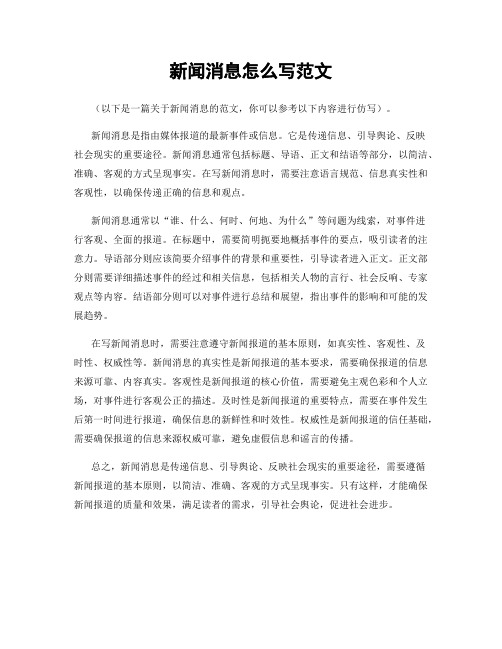 新闻消息怎么写范文