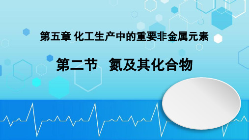 氮及其化合物课件高一下学期化学人教版