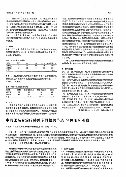 中西医结合治疗膝关节骨性关节炎72例临床观察