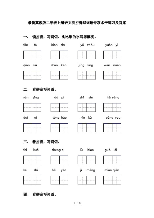 最新冀教版二年级上册语文看拼音写词语专项水平练习及答案