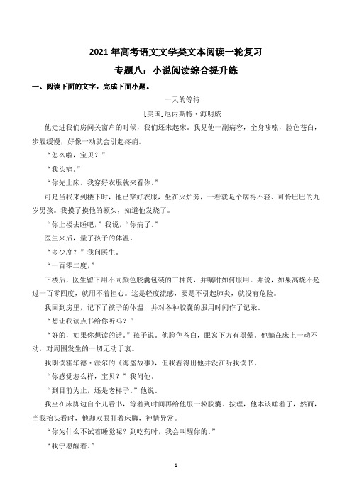 2021年高考语文文学类文本阅读一轮复习专题八：小说阅读综合提升练