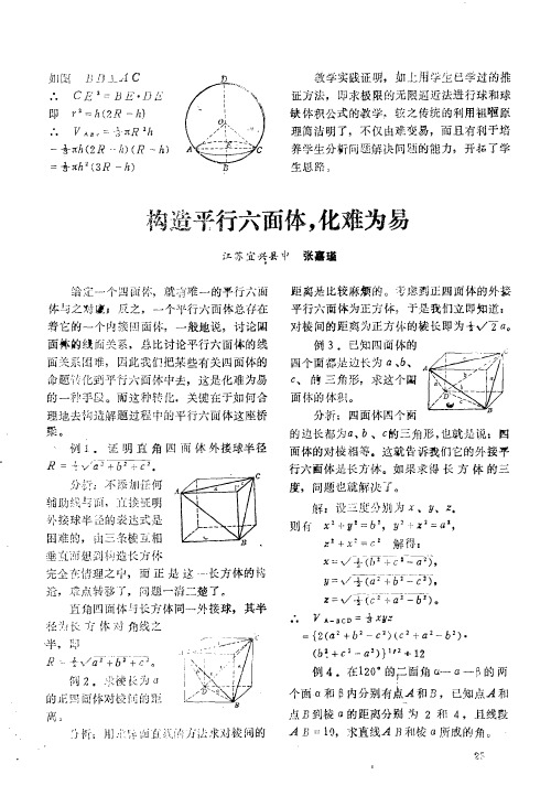 构造平行六面体化难为易