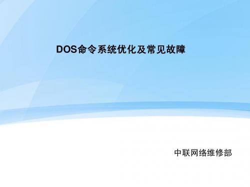 DOS命令系统优化及常见故障