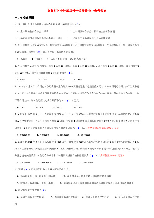 2023年高级财务会计形成性考核册答