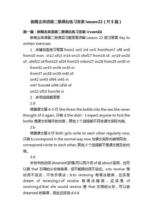 新概念英语第二册课后练习答案lesson22（共5篇）