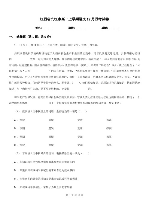 江西省九江市高一上学期语文12月月考试卷