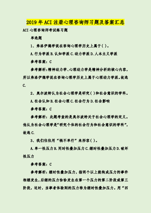 2019年ACI注册心理咨询师习题及答案汇总