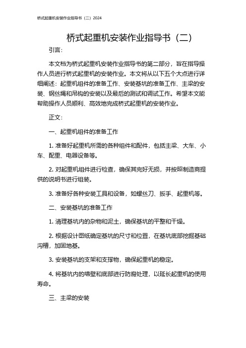 桥式起重机安装作业指导书(二)2024