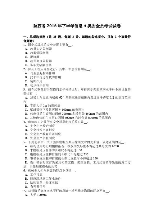 陕西省2016年下半年信息A类安全员考试试卷